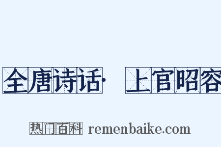 全唐诗话·上官昭容是什么意思的图片